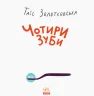 Книга Чотири зуби Ранок Ч901318У (9786170940209) (293040)