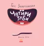 Книга Чотири зуби Ранок Ч901318У (9786170940209) (293040)