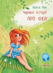 Чарівні історії : Про фей (Укр) Ранок С972004У (9786170968128) (443040)