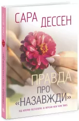Правда про «Назавжди». Сара Дессен. Young Adult. Сучасна проза (Укр) Readberry (9786170973375) (463040)