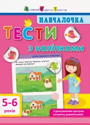 Навчалочка. Тести з наліпками 5-6 років (Укр) АРТ ДШ11526У (9786170942784) (293240)