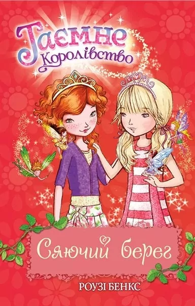 Таємне Королівство. Сяючий берег. Книга 6. Роузі Бенкс (Укр) Рідна мова (9786178280130) (513240)