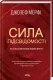 Сила підсвідомості. Як спосіб мислення змінює життя. Джозеф Мерфі (Укр) КСД (9786171293014) (483440) Сила підсвідомості. Як спосіб мислення змінює життя. Джозеф Мерфі (Укр) КСД (9786171293014) (483440)