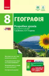 Географія П-К 8 клас (Укр) Розробки уроків до підручника Довгань, Стадника + СК Ранок Г692002У (9786170930651) (263540)