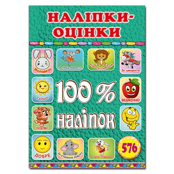 100% наліпок – Наліпки-оцінки 4 (Укр) Глорія (9786175369203) (433640)