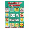 100% наліпок – Наліпки-оцінки 4 (Укр) Глорія (9786175369203) (433640)