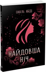 Найдовша ніч. Ізабель Абеді. Young Adult. Сучасна проза (Укр) Readberry (9786170969651) (453940)