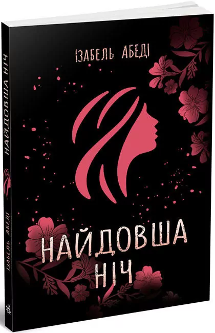 Найдовша ніч. Ізабель Абеді. Young Adult. Сучасна проза (Укр) Readberry (9786170969651) (453940)