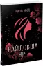 Найдовша ніч. Ізабель Абеді. Young Adult. Сучасна проза (Укр) Readberry (9786170969651) (453940)