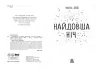 Найдовша ніч. Ізабель Абеді. Young Adult. Сучасна проза (Укр) Readberry (9786170969651) (453940)