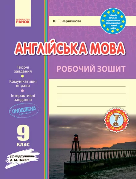Англійська мова 9 клас. Робочий зошит (до підручника А. М. Несвіт). Видавництво Ранок И530159УА (9786170940490) (294140)