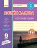 Англійська мова 9 клас. Робочий зошит (до підручника А. М. Несвіт). Видавництво Ранок И530159УА (9786170940490) (294140)