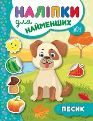 Наліпки для найменших. Песик (Укр) Ула (9789662845747) (314140)