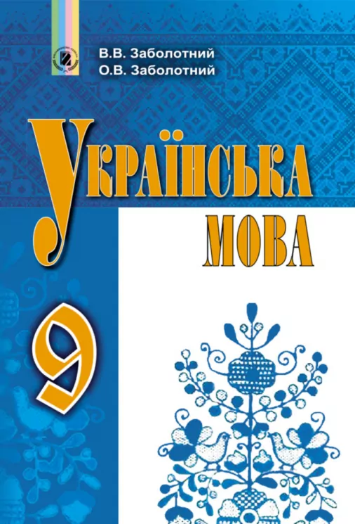 Українська мова 9 клас Підручник Заболотний В.В. Генеза (9789661108300) (294340)