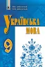 Українська мова 9 клас Підручник Заболотний В.В. Генеза (9789661108300) (294340)
