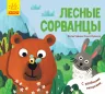 Улюблені тваринки Улюблені тваринки Лісові розбишаки (Рос) Ранок К1130002Р (9789667497552) (344540)