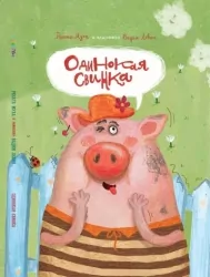 Самотня Свинка. Рената Муха, Левін В. (Рос) Читаріум (9786177329519) (514540)