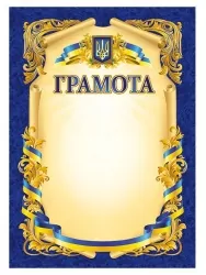 Грамота синя (патріотична) (Укр) Ранок (4823277688926) (544740)