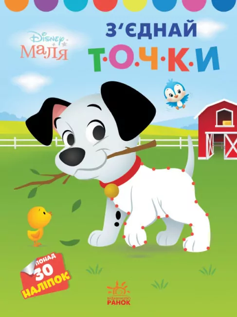 Disney Маля. Моя перша кольоровка. 101 далматинець. З'єднай точки (Укр) Ранок ЛП1427006У (9789667504052) (454940)