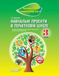 Навчальні проекти в початковій школі 3 клас Основа ПДП003 (9786170027429) (275040)