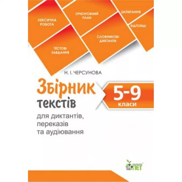 Збірник текстів для диктантів, переказів та аудіювання 5-9 класи (Укр) ПЕТ (9786177155699) (455140)