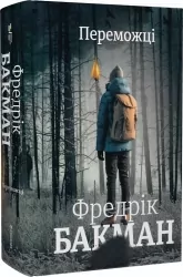 Переможці. Фредрік Бакман (Укр) Книголав (9786178012250) (505140)