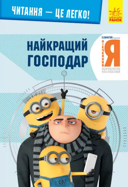 Читання-це легко. Нікчемний я-3. Найкращий господар (Укр) Ранок ЛП1371008У (9789667501877) (456040)