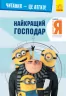 Читання-це легко. Нікчемний я-3. Найкращий господар (Укр) Ранок ЛП1371008У (9789667501877) (456040)