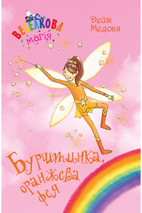 Веселкова магія. Бурштинка, оранжева фея. Книга 2. Дейзі Медовз (Укр) Рідна мова (9789669177964) (476040)