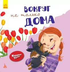 Книга Життєві уроки Навколо не тільки вдома (Рос) Кенгуру КН906003Р (9786170942395) (296140)