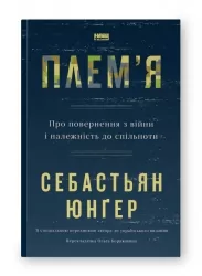 Плем'я. Про повернення з війни і належність до спільноти (Укр) Наш формат (9786178120290) (506140)