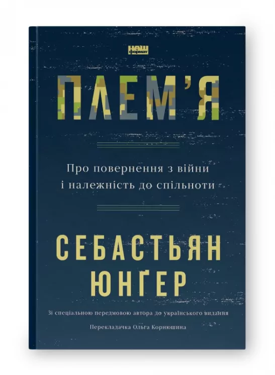 Плем'я. Про повернення з війни і належність до спільноти (Укр) Наш формат (9786178120290) (506140)
