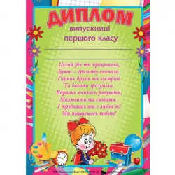 Диплом випускниці першого класу (Укр) Зірка (2000000653549) (286240)