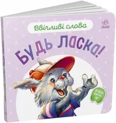 Ввічливі слова. Будь ласка! Меламед Г.М. (Укр) Ранок А406026У (9789667514808) (496440)