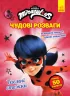 Чудові розваги. Леді Баг. Таємні стежки (Укр) Ранок (9789667503666) (486540)