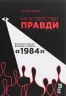 Міністерство правди. Біографія роману Джорджа Орвелла 1984. Доріан Лінскі. #PROCreators (Укр) Фабула ФБ709026У (9786170967527) (436840)