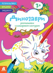 Динозаври. Розмальовки. Віршики. Завдання. Джавахідзе Н.Н. (Укр) Кенгуру (9786170977243) (486940)