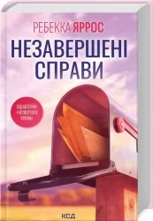 Незавершені справи. Ребекка Яррос (Укр) КСД (9786171508828) (516940)