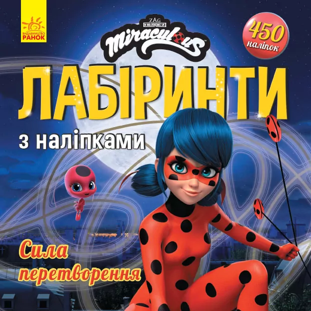 Леді Баг. Лабіринти з наліпками. Сила перетворення (Укр) Ранок ЛП1249014У (9789667505028) (447040)