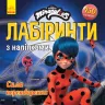 Леді Баг. Лабіринти з наліпками. Сила перетворення (Укр) Ранок ЛП1249014У (9789667505028) (447040)