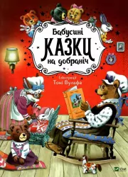 Бабусині казки на добраніч (Укр) Vivat (9789669822741) (467140)