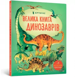 Велика книга динозаврів (Укр) Артбукс (9786177688654) (437240)