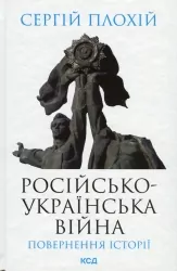 Російсько-українська війна: повернення історії. Плохій С. (Укр) КСД (9786171502741) (507440)
