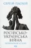 Російсько-українська війна: повернення історії – Плохій С. (Укр) КСД (9786171502741) (507440)