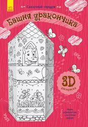 Книга на картоні вежа дракончика Ранок Л732003Р (9789667485597) (267540)