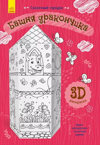 Книга на картоні вежа дракончика Ранок Л732003Р (9789667485597) (267540)