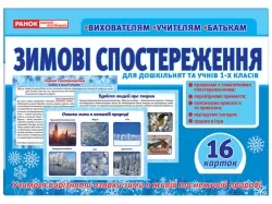 Зимові спостереження для дошкільнят та учнів 1-х класів. Картки. Розповімо дітям (Укр) Ранок (13107147У) (4823076145736) (347940)