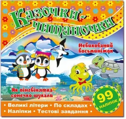Казочки-читаночки Помаранчева (Укр) Глорія (9786175366288) (278040)