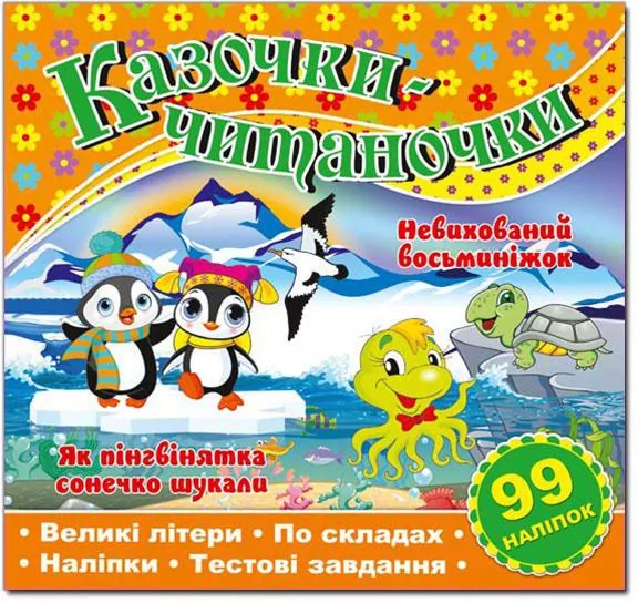 Казочки-читаночки Помаранчева (Укр) Глорія (9786175366288) (278040)