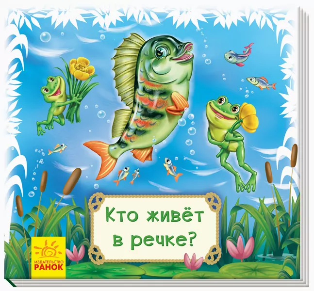 Дивись та вчись Книжки-килимки хто живе в річці (Рос) Ранок А1176007Р (9789667498535) (348040)